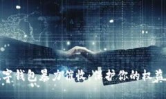 如何应对数字钱包暴力催