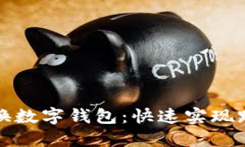 支付宝如何兑换数字钱包：快速实现跨平台资金管理