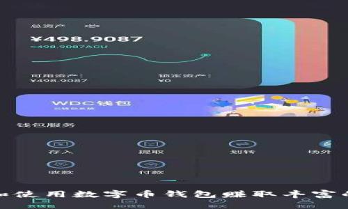 如何选择和使用数字币钱包赚取丰富的糖果奖励