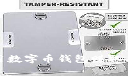 如何选择和使用数字币钱包赚取丰富的糖果奖励