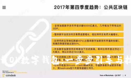 如何下载OK数字钱包：一步步引导与技巧分享