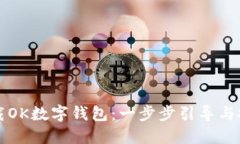 如何下载OK数字钱包：一步