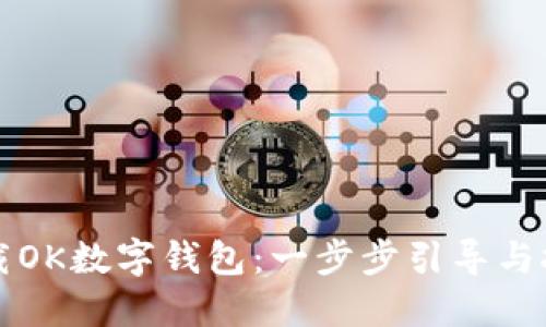 如何下载OK数字钱包：一步步引导与技巧分享