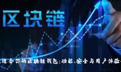 选择最适合你的区块链钱