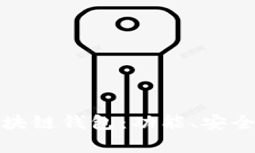 选择最适合你的区块链钱包：功能、安全与用户体验全解析