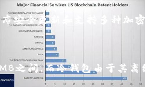 关于数字钱包的内存大小，具体取决于钱包的类型及其功能。一般来说，数字钱包分为热钱包和冷钱包两种。

热钱包与冷钱包的定义

热钱包是指与互联网连接的钱包。用户可以方便地进行在线交易。这类钱包支持多种加密货币，并且通常需要较大的内存来存储多种币种的相关信息和用户个性化设置。

冷钱包则是离线存储资金的钱包。它们通常更安全，但在某些情况下可能不需要太多内存，因为它们不会频繁更新信息。冷钱包的数据量通常较小，仅用于存储用户的私钥和少量必要的信息。

热钱包的内存需求

热钱包的内存大小因产品不同而异。一般来说，常见的热钱包，如手机应用，通常需要大约10MB至100MB的存储空间。这包括应用的运行文件及所需的缓存数据。

一些功能更为全面的钱包，如支持多个币种的综合性钱包，可能需要更多内存，甚至达到几百MB。这是因为它们不仅需要存储用户的私钥，还需要记录交易历史、支持加密货币的实时价格更新等功能。

冷钱包的内存需求

相较于热钱包，冷钱包的内存需求普遍较小。以硬件钱包为例，内存通常在几MB至几十MB之间。他们的设计主要是为了高效且安全地存储用户的私钥。由于冷钱包不需要连接互联网，内存的需求相对较低。

在冷钱包中，信息的存储主要集中于用户的私钥，以及与加密货币相关的基本信息，比如地址等。这意味着冷钱包的数据体积相对较小，能够简单高效地运作。

数字钱包的安全和内存关系

无论是热钱包还是冷钱包，安全性都是关键。热钱包虽然方便，但由于常常连网，所以更易受到黑客攻击。相比之下，冷钱包由于不与网络直接连接，因此安全性显著提高。

但是，安全性的提高也是有代价的，用户需要将冷钱包妥善保管。失去冷钱包或忘记密码可能意味着无法访问资产。因此，用户在选择数字钱包时，需权衡便捷性与安全性。内存大小只是其中一方面，功能、便捷性、安全性都是重要考量。

如何选择合适的数字钱包？

选择数字钱包时，用户需要根据自己的需求来做决策。如果时常进行交易，热钱包可能更为合适。如果主要是用于长期存储资产，可以选择冷钱包。

此外，用户还需考虑钱包的声誉、社区支持、开发团队及其更新频率等因素。好的数字钱包通常会定期发布安全更新和支持多种加密货币，能够更好地满足用户需求。

总结

数字钱包的内存需求因钱包类型而异。热钱包需要相对较大的内存以支持其功能，通常在10MB至几百MB之间。而冷钱包由于其离线存储的特点，需求相对较小。用户在选择钱包时，应综合考虑多个因素，以选择最适合自己的钱包类型。