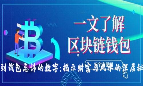 捡到钱包忌讳的数字：揭示财富与风水的深层秘密