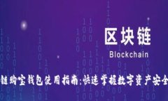区块链购宝钱包使用指南