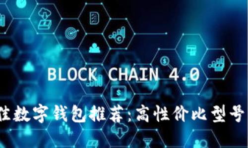2023年最佳数字钱包推荐：高性价比型号及功能详解