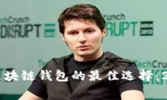 寻找低手续费区块链钱包