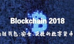 布比区块链钱包：安全、