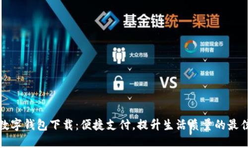 全球数字钱包下载：便捷支付，提升生活质量的最佳选择