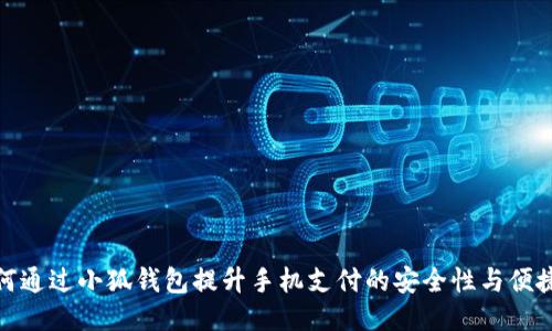 如何通过小狐钱包提升手机支付的安全性与便捷性