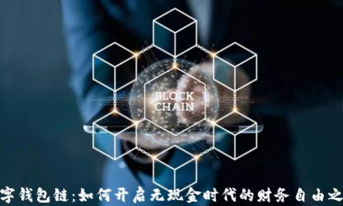 
数字钱包链：如何开启无现金时代的财务自由之路