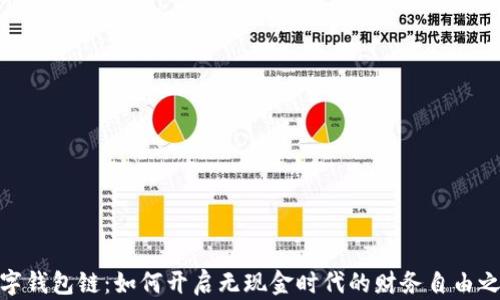 
数字钱包链：如何开启无现金时代的财务自由之路