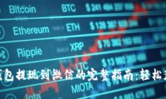 : 小狐钱包提现到微信的完