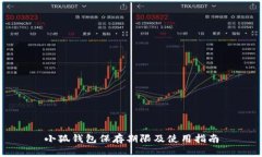 小狐钱包保存期限及使用