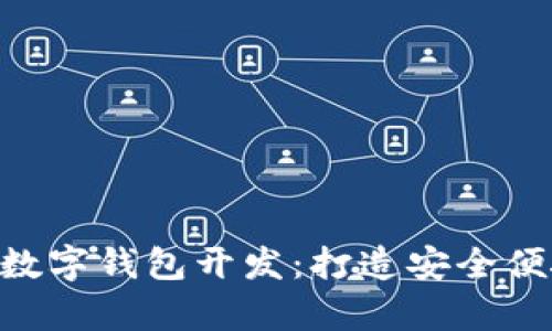 全方位解析EOS数字钱包开发：打造安全便捷的区块链应用