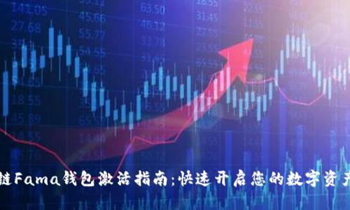 区块链Fama钱包激活指南：快速开启您的数字资产之旅