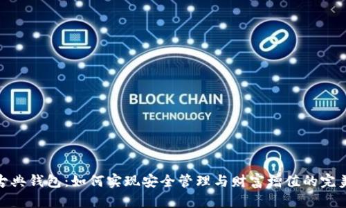 数字古典钱包：如何实现安全管理与财富增值的完美结合
