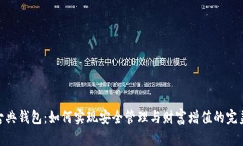 数字古典钱包：如何实现安全管理与财富增值的完美结合