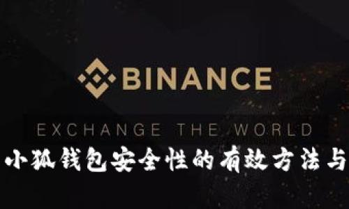 提升小狐钱包安全性的有效方法与实践