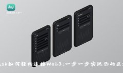 Metamask如何轻松连接Web3：