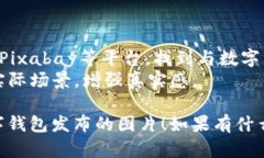 我无法直接提供图片，但