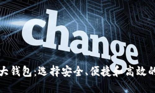 深入了解区块链三大钱包：选择安全、便捷和高效的加密资产管理工具
