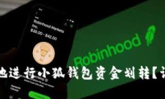 如何安全高效地进行小狐