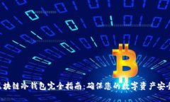 区块链冷钱包完全指南：