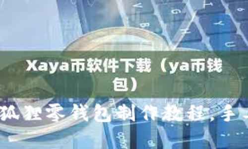 轻松编织：创意钩针狐狸零钱包制作教程，手工爱好者的必备指南