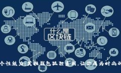绽放个性魅力：芙拉钱包