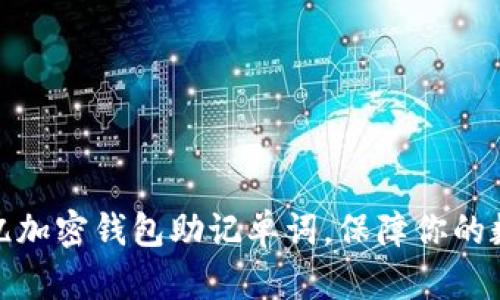 如何有效记忆加密钱包助记单词，保障你的数字资产安全