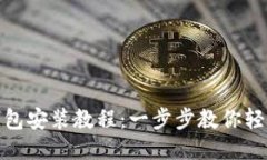 小狐钱包安装教程：一步