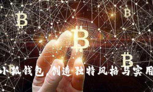 如何制作手工小狐钱包，创造独特风格与实用性的完美结合