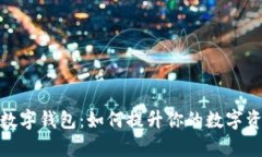全面解析TJ数字钱包：如何