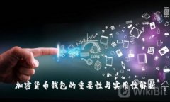 加密货币钱包的重要性与