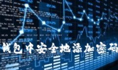 如何在安卓手机钱包中安