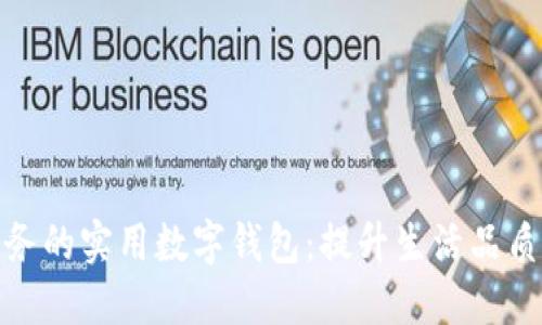 轻松管理财务的实用数字钱包：提升生活品质的全新选择