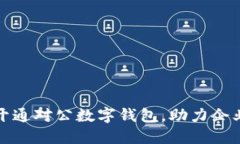 如何成功开通对公数字钱