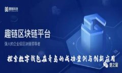 探索数字钱包在青岛的成