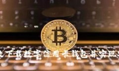 如何高效下载数字信用卡