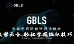  狐狸编织钱包视频教学大全，轻松掌握编织技巧