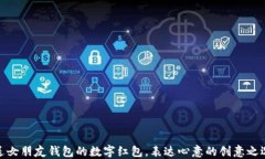 送女朋友钱包的数字红包