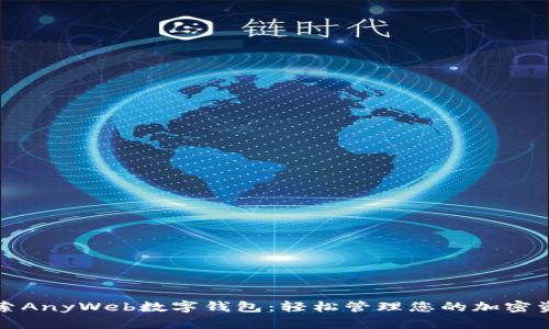 探索AnyWeb数字钱包：轻松管理您的加密资产