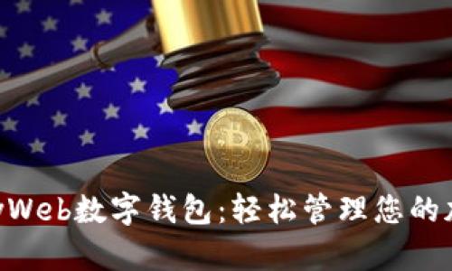 探索AnyWeb数字钱包：轻松管理您的加密资产