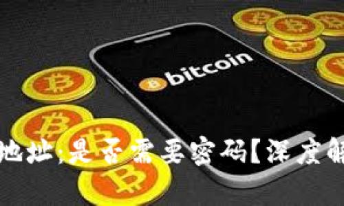 加密货币钱包地址：是否需要密码？深度解析与实用指南