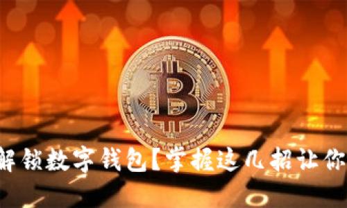 如何快速解锁数字钱包？掌握这几招让你不再担心！