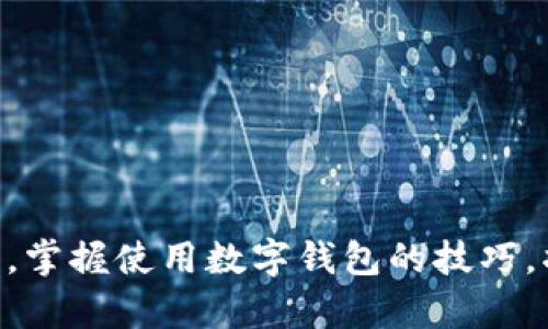 数字钱包App是一种便捷的移动应用程序，允许用户以电子方式储存和管理他们的支付信息。它使用户能够快速、安全地进行各种金融交易，如支付账单、进行线上购物、转账和管理虚拟货币等。这种应用程序可用于手机、平板电脑和其他移动设备。以下是关于数字钱包App的更详细介绍。

数字钱包App的基本概念
数字钱包，亦称为电子钱包，是一种软件程序，能够存储用户的支付信息。它支持多种支付方式，如信用卡、借记卡、银行账户信息，甚至数字货币。通过使用数字钱包，用户可以避免携带现金或多张银行卡，从而提升了支付的便利性和安全性。

数字钱包的主要功能
数字钱包App有多种功能，下面是其中一些主要功能：
ul
    listrong支付功能：/strong用户可以利用数字钱包进行在线购物、线下消费或支付服务费用。/li
    listrong转账功能：/strong一些数字钱包还支持个人之间的资金转账，用户可以迅速将钱转到朋友或家人的账户中。/li
    listrong账单管理：/strong用户可以通过数字钱包管理账单支付，设置到期提醒和自动支付，以避免逾期产生的费用。/li
    listrong积分与优惠：/strong许多数字钱包与商家合作，提供积分奖励、现金返还或独家折扣，提升用户体验。/li
    listrong虚拟货币支持：/strong在某些数字钱包中，用户还可以储存和交易比特币等虚拟货币。/li
/ul

数字钱包的优点
使用数字钱包App有许多优点：
ul
    listrong便捷性：/strong用户只需在手机上点击几下，就可以完成交易，省去了携带现金或卡片的不便。/li
    listrong安全性：/strong大多数数字钱包使用多重身份验证、加密技术等保护用户信息，提高了交易的安全性。/li
    listrong实时跟踪：/strong用户可以随时查看自己的收支情况，制定预算和消费计划，从而更有效地管理个人财务。/li
    listrong降低交易成本：/strong数字钱包通常会收取较低的交易费用，相比传统银行和支付方式，能够为用户节省成本。/li
/ul

数字钱包的安全性
数字钱包的安全性常常是用户最关心的问题。为了保护用户的信息，许多数字钱包采用了以下安全措施：
ul
    listrong数据加密：/strong通过对传输的数据进行加密，减少数据被截获的风险。/li
    listrong多因素身份验证：/strong提供额外的安全层，要求用户在登录或进行大额交易时提供额外信息。/li
    listrong交易通知：/strong实时通知用户每笔交易活动，让用户能够迅速发现并处理异常情况。/li
/ul

市场上流行的数字钱包App
在市场上，有许多流行的数字钱包App可供用户选择。以下是一些比较知名的应用：
ul
    listrongPayPal：/strong作为最早的数字支付平台之一，PayPal为用户提供了在线支付和转账的便利。/li
    listrongVenmo：/strong广受年轻人的欢迎，特别是在美国，用户可以轻松发送和接收小额付款。/li
    listrongApple Pay：/strong苹果公司推出的数字钱包，支持在商店、App和网上进行支付。/li
    listrongGoogle Pay：/strong谷歌推出的电子支付平台，支持快速支付和积分管理。/li
    listrong支付宝：/strong在中国广泛使用的数字钱包，提供购物、转账和公共交通支付等功能。/li
/ul

总结
数字钱包App使我们的支付和财务管理变得更加方便和安全。它不仅给我们带来了便利，还帮助我们更好地控制自己的财务。随着数字支付的普及，数字钱包的使用将会越来越广泛。无论是日常购物、转账，还是管理账单，数字钱包都能提供极大的帮助。随着技术的发展，未来的数字钱包还会融入更多智能功能，为用户带来更加个性化的体验。

未来发展趋势
随着金融科技的不断发展，数字钱包的未来发展前景广阔：
ul
    listrong人工智能：/strong未来的数字钱包App将可能利用AI分析用户的消费行为，提供个性化的理财建议。/li
    listrong区块链技术：/strong区块链的应用将提高数字钱包的安全性，同时支持更丰富的金融工具。/li
    listrong金融服务的整合：/strong数字钱包可能会进一步整合贷款、投资等多种金融服务，形成一个完整的金融生态系统。/li
/ul

通过了解数字钱包App，我们可以看到其在现代生活中的重要性与潜力。越来越多的人开始依赖数字钱包来简化他们的支付流程，合理管理自己的资金。因此，掌握使用数字钱包的技巧，将有助于我们在日常生活中获得更好的体验和服务。